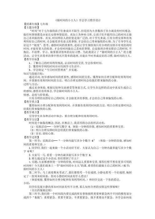 《做时间的小主人》教学设计 学会学习主题班会