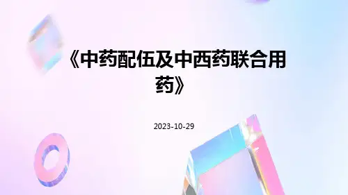 中药配伍及中西药联合用药