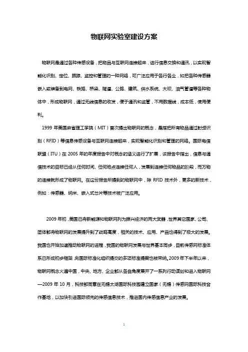 物联网实验室建设方案