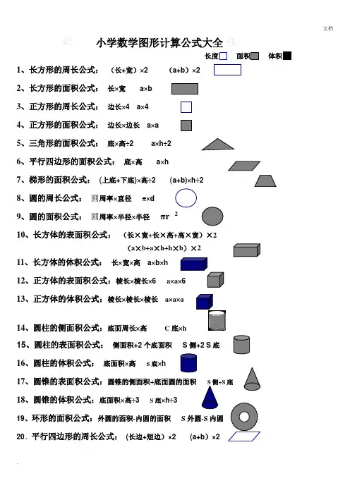 小学数学图形计算公式大全