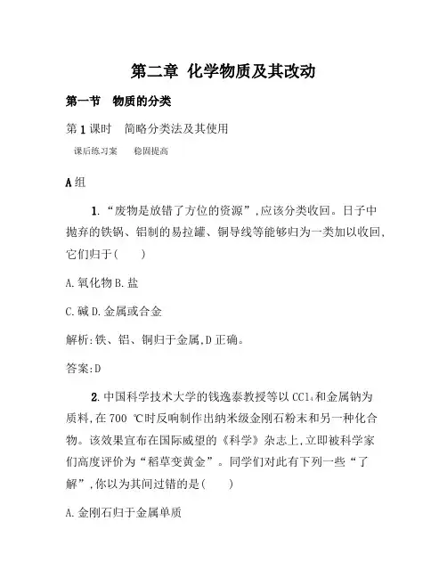 2021年高一化学人教版必修1练习：2.1.1 简单分类法及其应用 Word版含解析