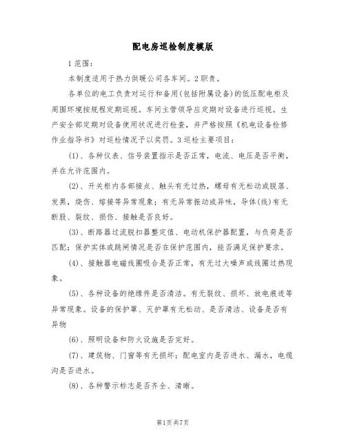 配电房巡检制度模版(3篇)