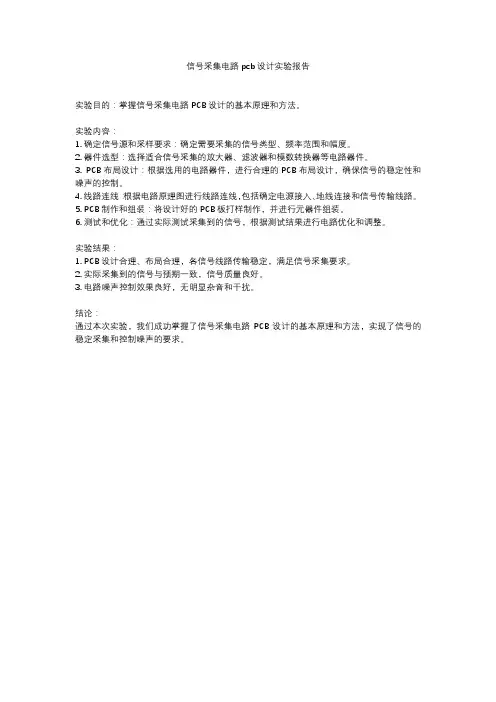 信号采集电路pcb设计实验报告