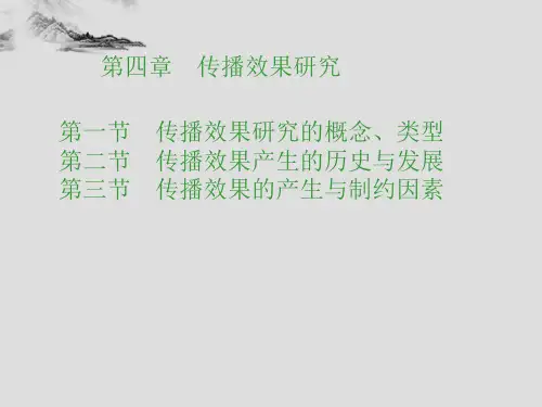 传播学 第四章 传播效果