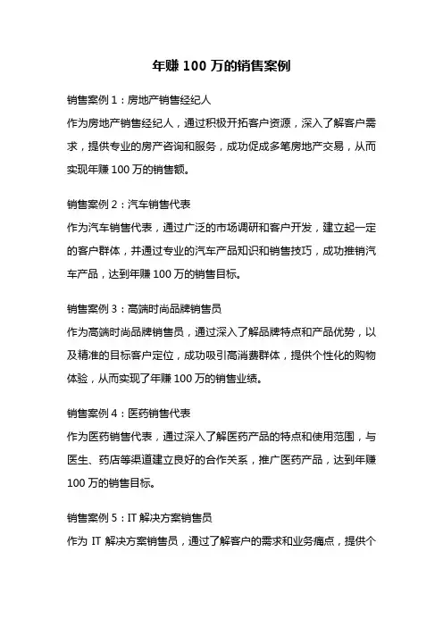 年赚100万的销售案例