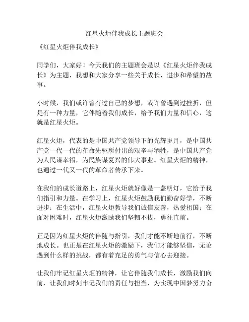 红星火炬伴我成长主题班会