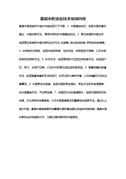基层中医适宜技术培训内容