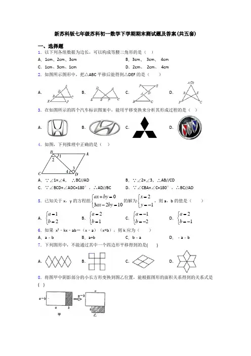 新苏科版七年级苏科初一数学下学期期末测试题及答案(共五套)