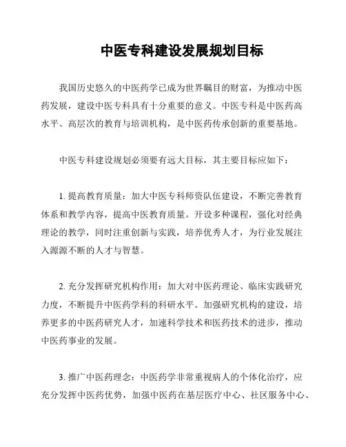 中医专科建设发展规划目标