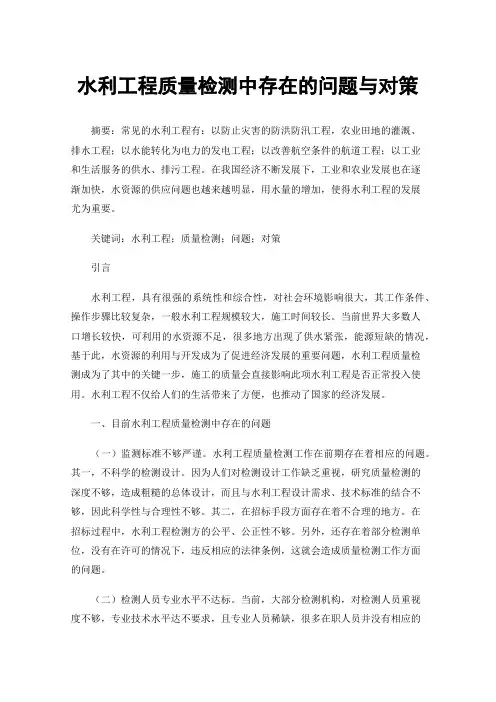 水利工程质量检测中存在的问题与对策