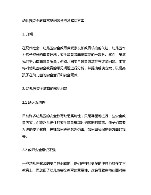 幼儿园安全教育常见问题分析及解决方案