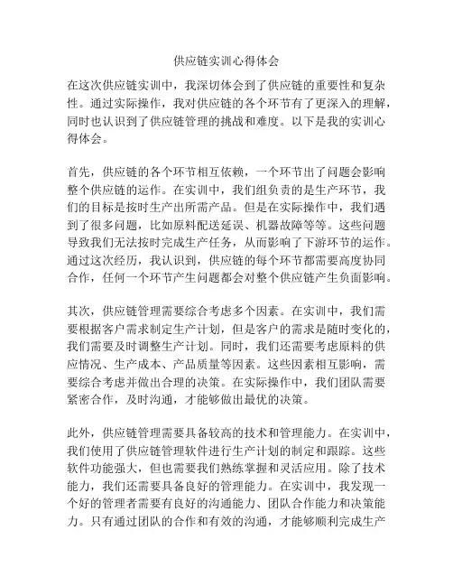 供应链实训心得体会
