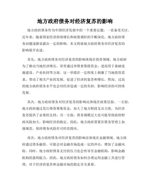 地方政府债务对经济复苏的影响
