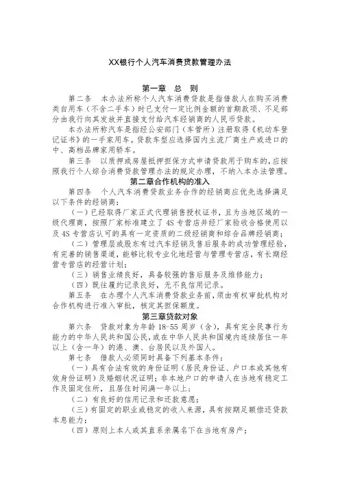 银行个人汽车消费贷款管理办法