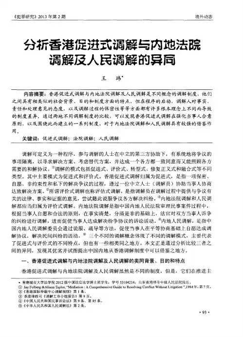 分析香港促进式调解与内地法院调解及人民调解的异同