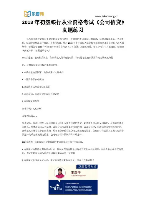2018年初级银行从业资格考试《公司信贷》真题练习23(乐考网)