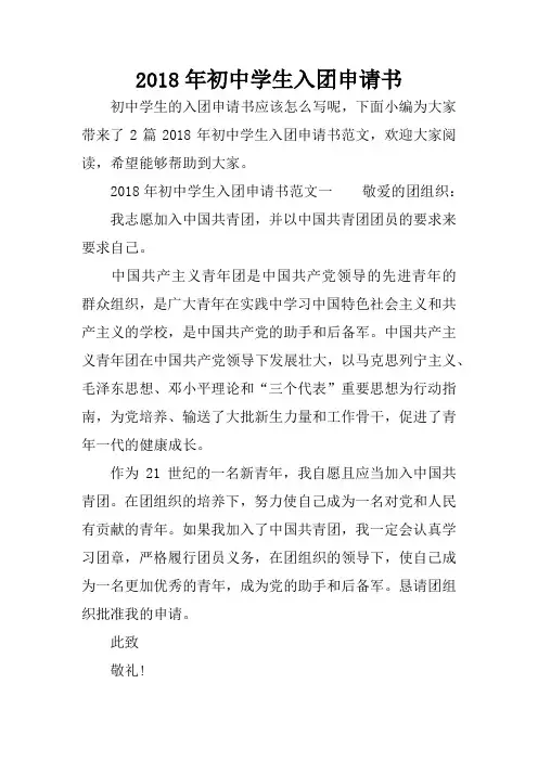 2018年初中学生入团申请书
