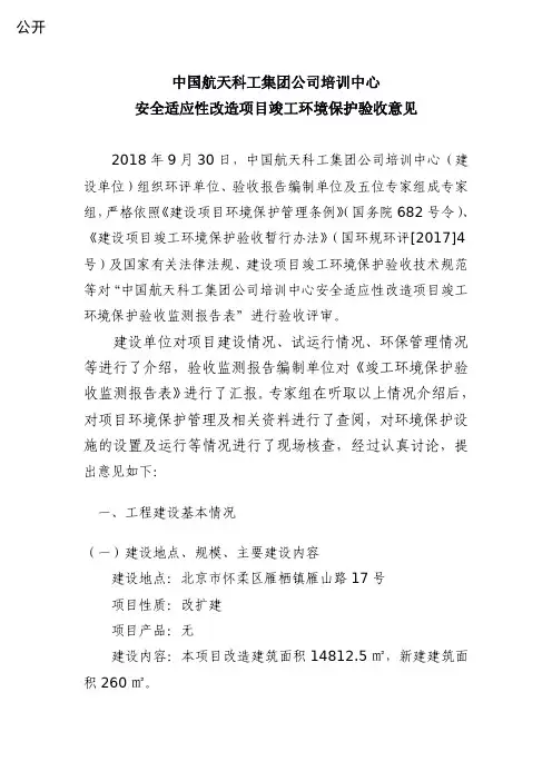 中国航天科工集团公司培训中心安全适应性改造项目竣工环境