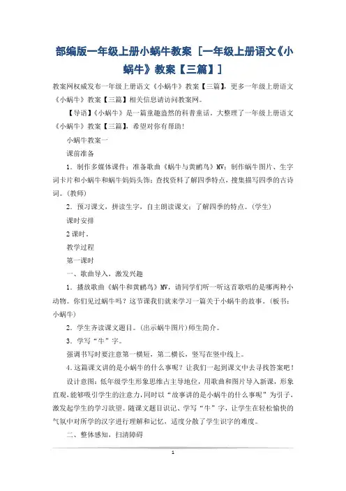 部编版一年级上册小蜗牛教案 [一年级上册语文《小蜗牛》教案【三篇】]