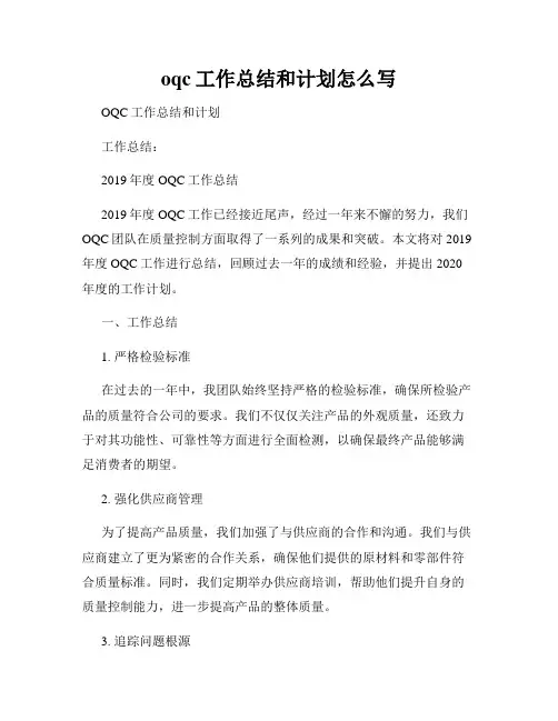 oqc工作总结和计划怎么写