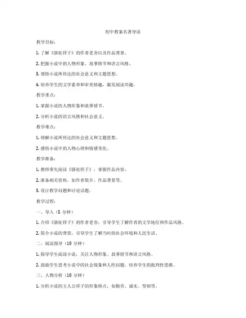 初中教案名著导读
