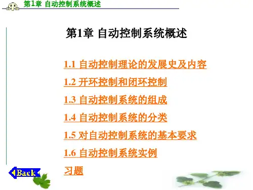 第1章 自动控制系统概述
