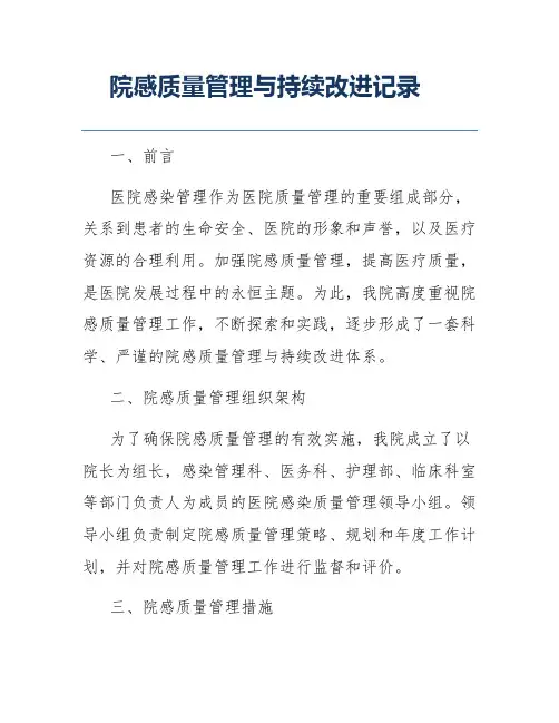 院感质量管理与持续改进记录