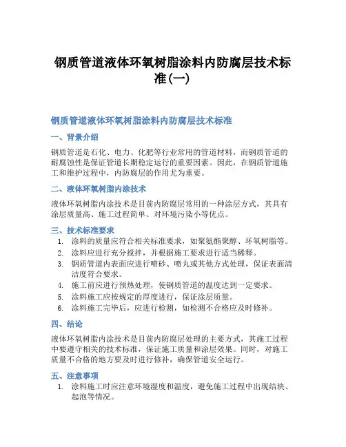 钢质管道液体环氧树脂涂料内防腐层技术标准(一)