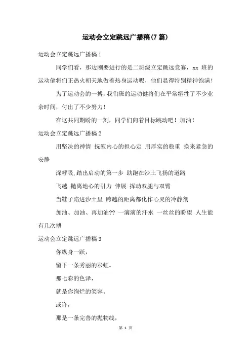 运动会立定跳远广播稿(7篇)