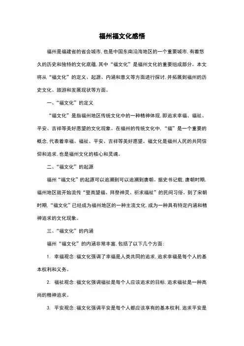 福州福文化感悟