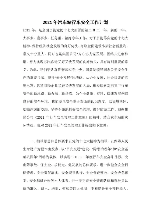 2021年汽车站行车安全工作计划