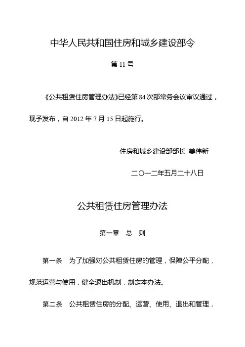 公共租赁住房管理办法(住房和城乡建设部令第11号)