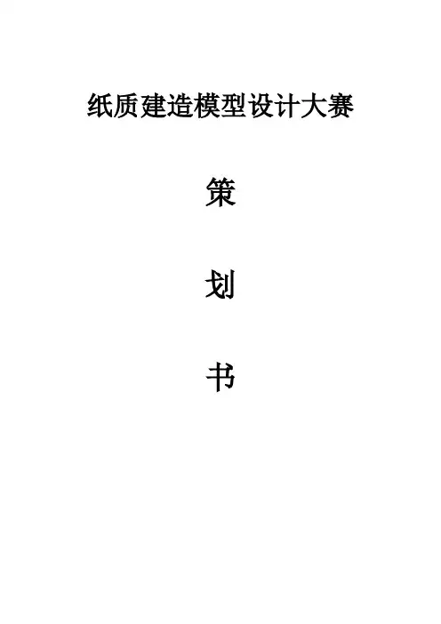 纸质建筑模型设计策划书