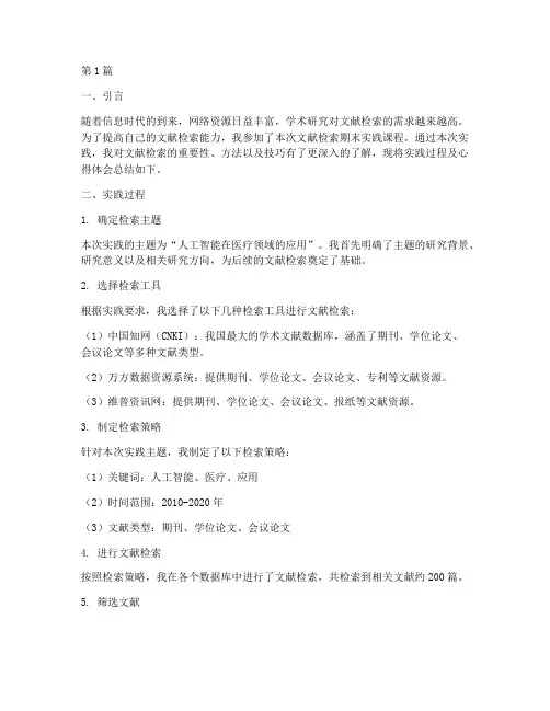 文献检索期末实践报告(2篇)