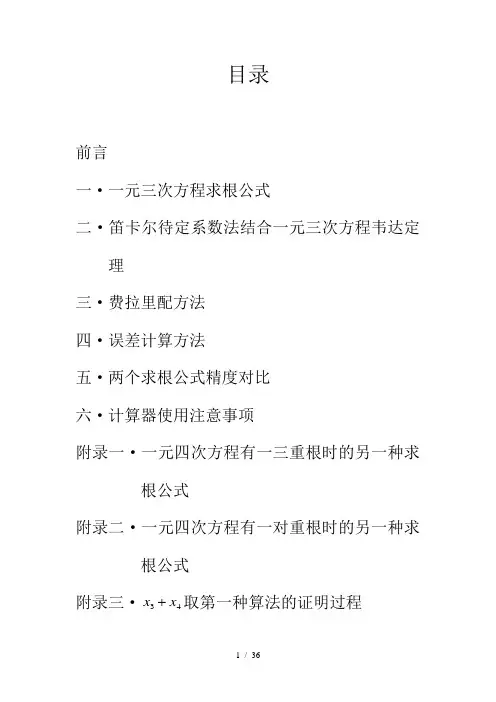 一元四次方程求根公式(精度高)