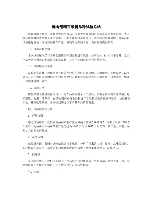 鲜食甜糯玉米新品种试验总结