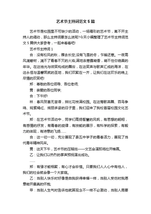艺术节主持词范文5篇