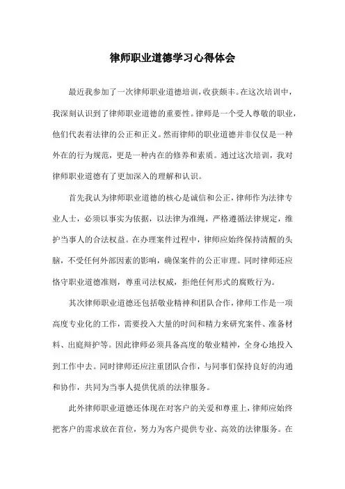 律师职业道德学习心得体会