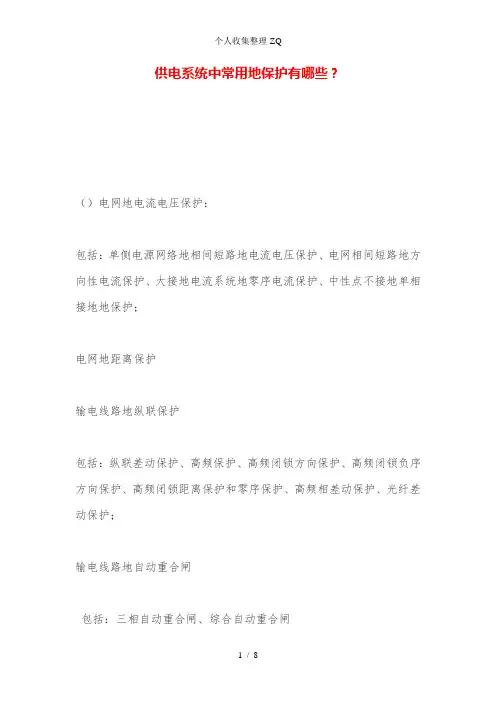 供电系统中常用的保护有哪些？