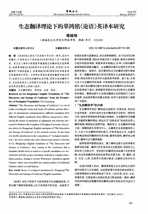 生态翻译理论下的辜鸿铭《论语》英译本研究