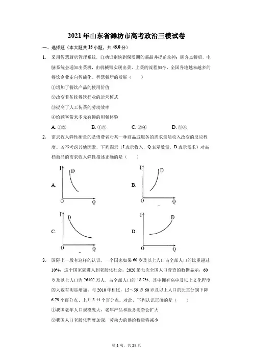2021年山东省潍坊市高考政治三模试卷(附答案详解)