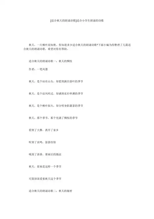 [适合秋天的朗诵诗歌]适合小学生朗诵的诗歌