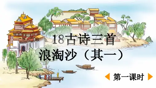 六年级上册18《古诗三首》第一课时课件(共21张PPT)