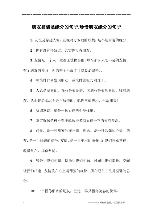 朋友相遇是缘分的句子,珍惜朋友缘分的句子