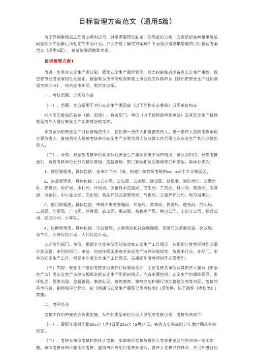 目标管理方案范文（通用5篇）