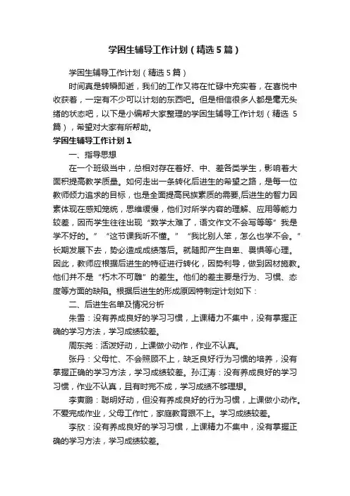 学困生辅导工作计划（精选5篇）