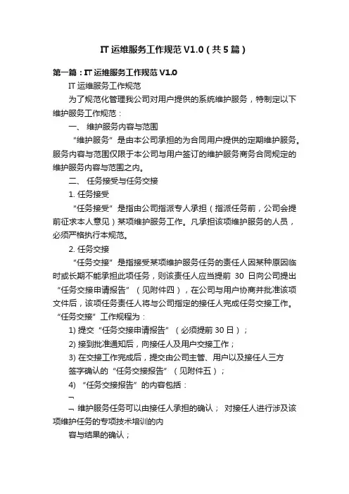 IT运维服务工作规范V1.0（共5篇）