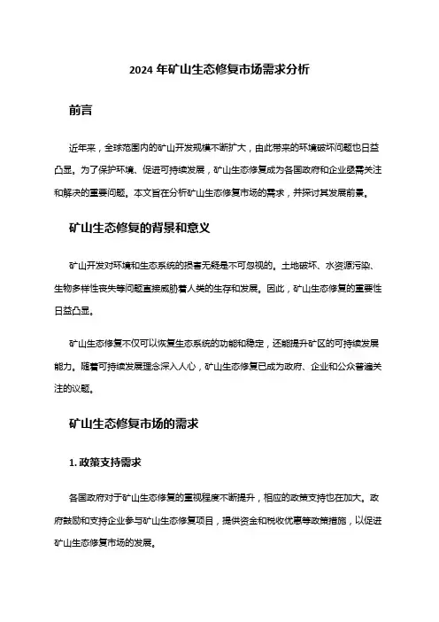 2024年矿山生态修复市场需求分析