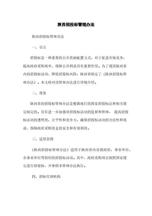 陕西招投标管理办法