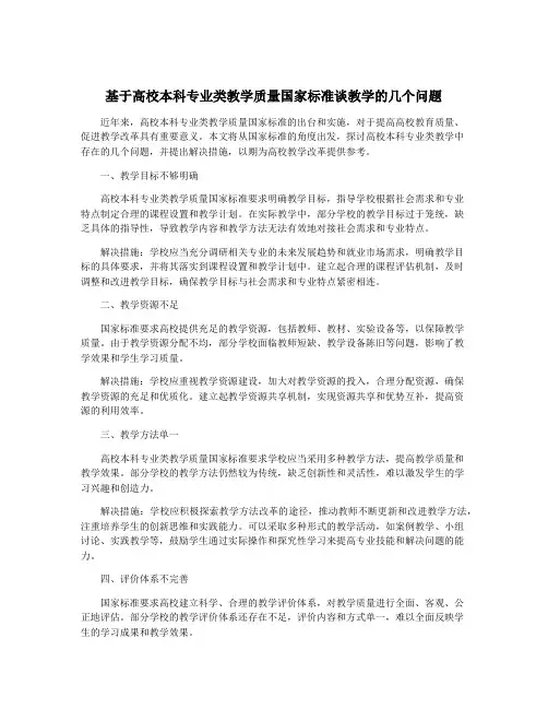 基于高校本科专业类教学质量国家标准谈教学的几个问题